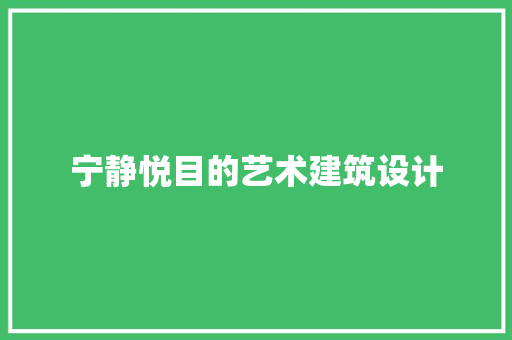 宁静悦目的艺术建筑设计