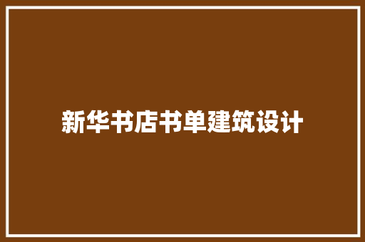 新华书店书单建筑设计 常见问题