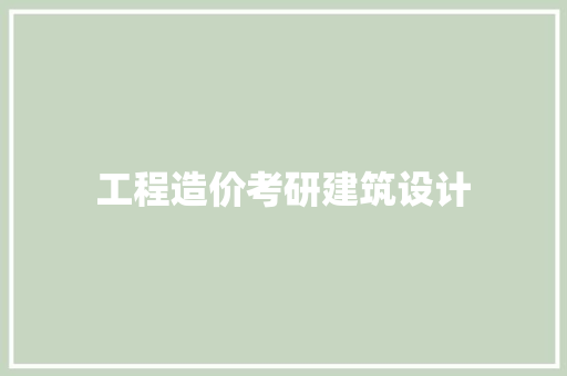 工程造价考研建筑设计
