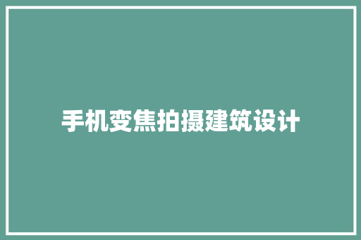 手机变焦拍摄建筑设计