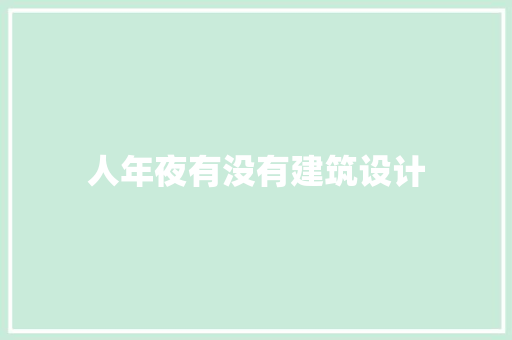 人年夜有没有建筑设计 建筑法规