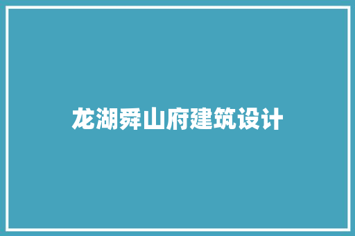 龙湖舜山府建筑设计