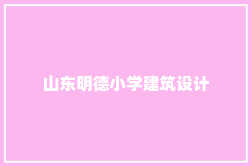 山东明德小学建筑设计