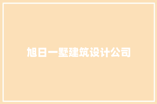 旭日一墅建筑设计公司