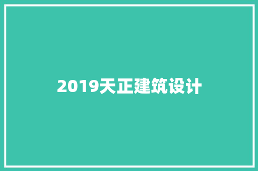 2019天正建筑设计 施工工艺