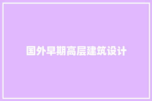 国外早期高层建筑设计