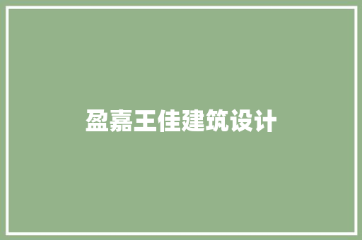 盈嘉王佳建筑设计