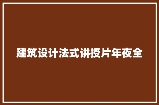 建筑设计法式讲授片年夜全