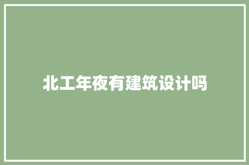 北工年夜有建筑设计吗