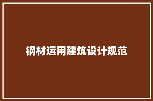 钢材运用建筑设计规范