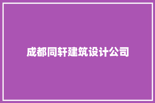 成都同轩建筑设计公司