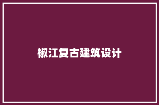 椒江复古建筑设计 住宅建筑设计