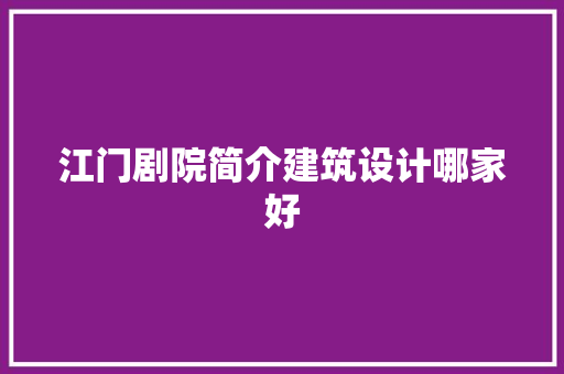 江门剧院简介建筑设计哪家好 建筑法规