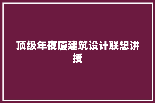 顶级年夜厦建筑设计联想讲授 施工管理