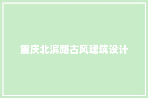 重庆北滨路古风建筑设计