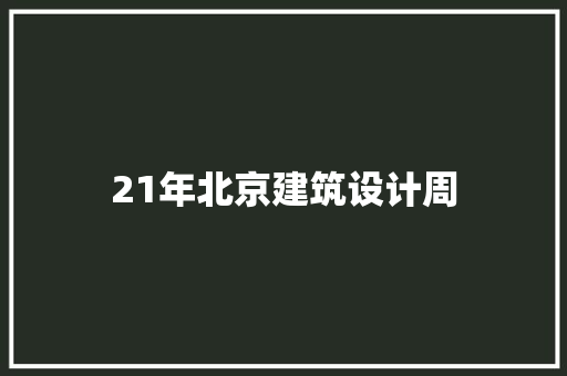 21年北京建筑设计周