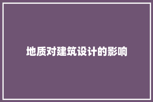 地质对建筑设计的影响