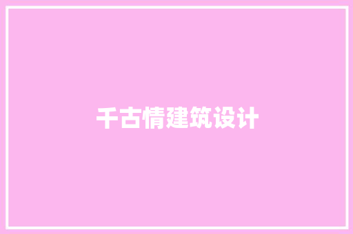 千古情建筑设计