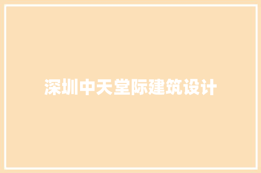 深圳中天堂际建筑设计