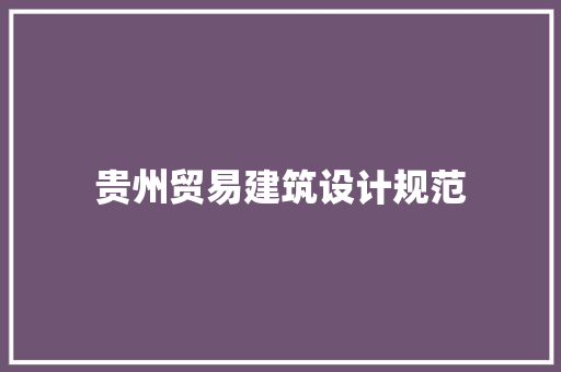 贵州贸易建筑设计规范