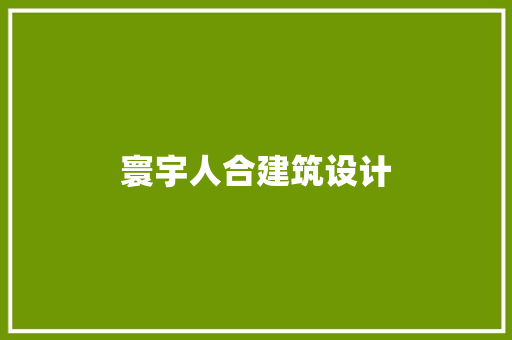 寰宇人合建筑设计