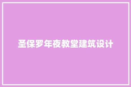 圣保罗年夜教堂建筑设计