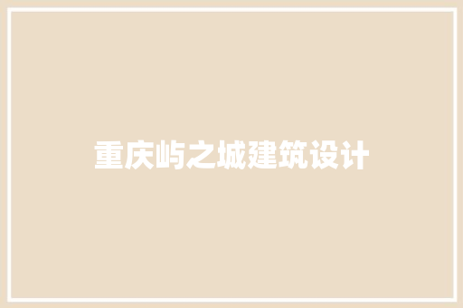 重庆屿之城建筑设计