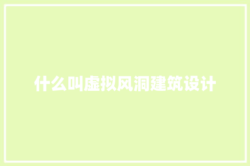 什么叫虚拟风洞建筑设计