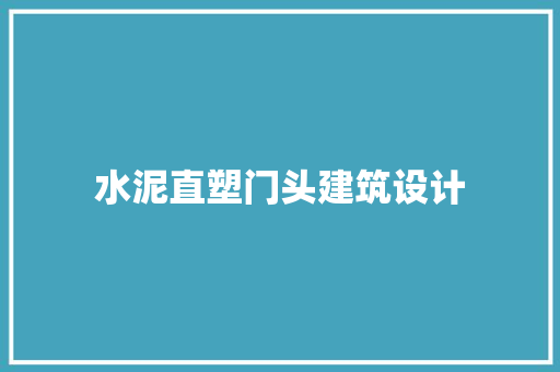 水泥直塑门头建筑设计 设计原则
