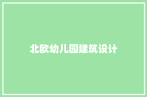 北欧幼儿园建筑设计