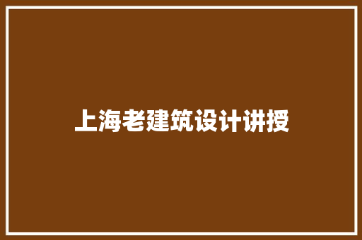 上海老建筑设计讲授 常用建材