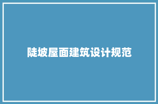 陡坡屋面建筑设计规范