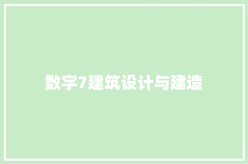 数字7建筑设计与建造