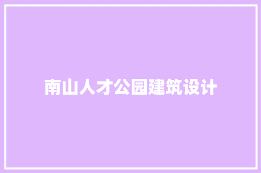 南山人才公园建筑设计