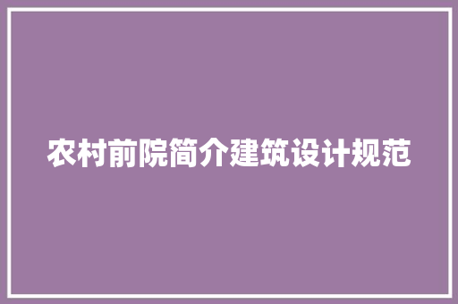 农村前院简介建筑设计规范