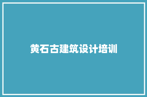 黄石古建筑设计培训
