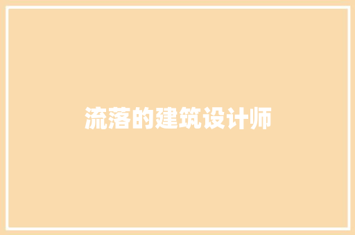 流落的建筑设计师 生态建筑设计