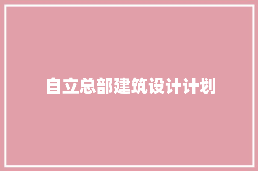 自立总部建筑设计计划