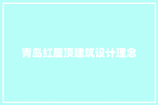 青岛红屋顶建筑设计理念