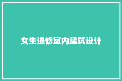 女生进修室内建筑设计