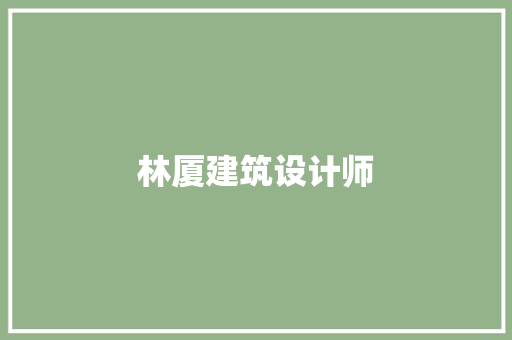 林厦建筑设计师 建筑法规