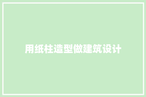 用纸柱造型做建筑设计