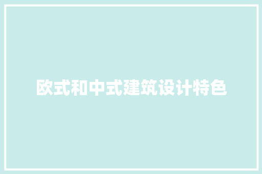 欧式和中式建筑设计特色