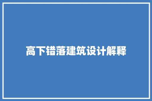 高下错落建筑设计解释 公共建筑设计