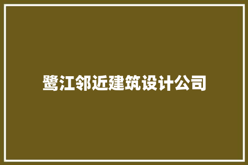 鹭江邻近建筑设计公司 新型材料