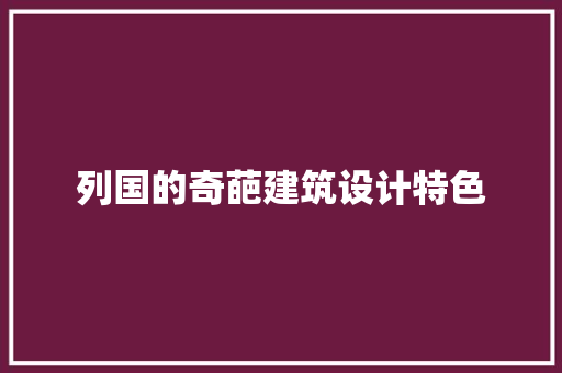 列国的奇葩建筑设计特色 住宅建筑设计