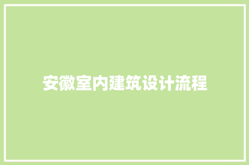 安徽室内建筑设计流程 建筑法规