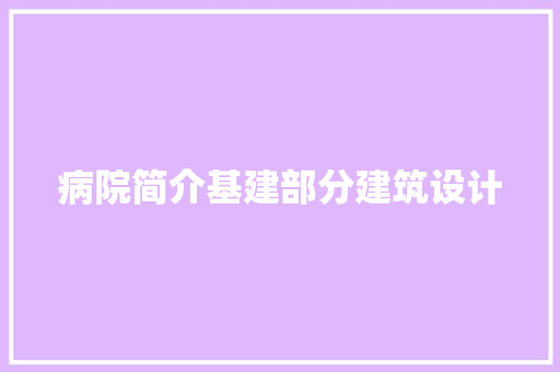 病院简介基建部分建筑设计