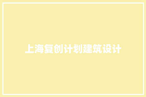 上海复创计划建筑设计