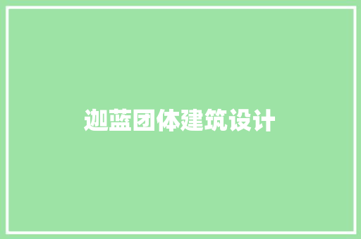 迦蓝团体建筑设计 新型材料